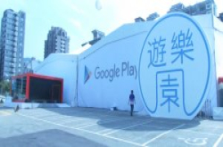 GooglePlay主题游乐园登陆台北，70款游戏周五开放民众免费玩