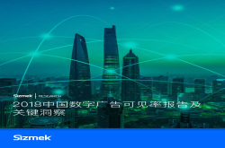 《2018中国数字广告可见率报告》发布：可见率缓慢上升 多数媒体可测可见