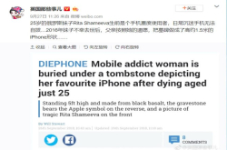 无语一妹子因沉迷手机父亲将墓碑做成iPhone模样