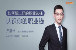 拉勾首席职业设计师：如何做出好的职业选择？