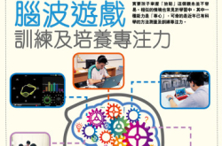 【PCM#1137】脑波游戏训练及培养专注力