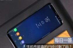 每日一答：手机性能真的已经过剩了吗？