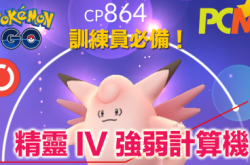 【PokémonGo】训练员必备！精灵IV强弱计算机！