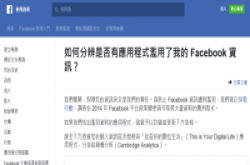 剑桥分析事件爆发后，脸书仍旧提供61间公司使用者个资的存取权