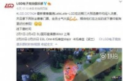 无敌LGD回归？先后出线SLI和ESLOne两大赛事