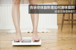还是觉得神奇？告诉你体脂称是如何测体脂