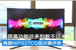 高端显示器功能多到你数不过来微星MPG27CQ显示器评测