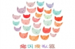 一招调戏喵星人 《猫叫模拟器》萌翻你的心