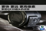 更快更远更高像素SonyQX30镜头机评测