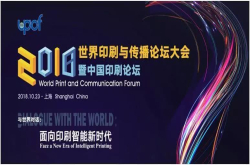 2018世界印刷与传播论坛大会暨中国印刷论坛大咖揭秘第二波
