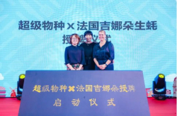 深化全球供应链优势超级物种与法国吉娜朵达成深度合作