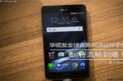 IT早间报：华硕发布全球首款8GB运存手机