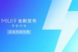 可能是最快安卓！MIUI 9开始首批推送：这两款先升