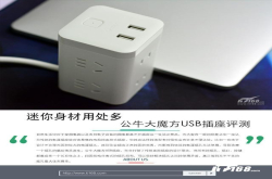迷你身材用处多公牛大魔方USB插座评测