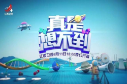 江西卫视《真是想不到》开启充满奇幻色彩的科普之旅