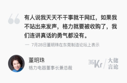 董明珠：我不出来做网红 格力就会就被收购