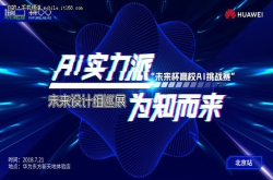 AI实力派华为AI设计作品展分享会在京召开