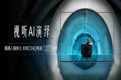 十足的人情味儿长虹CHiQ电视Q5T评测