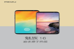 魅族16的发布会 除了16,还有这两个重量级产品……