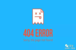 遇见404错误页面 你也可能发现黑客
