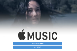 蘋科技：免费订阅AppleMusic一个月兑换码教学