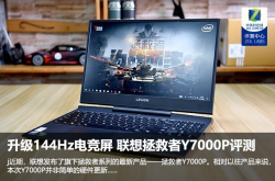 升级144Hz电竞屏联想拯救者Y7000P评测