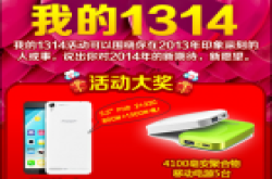 1314跨年POMP盛况手机有礼了！菜刀C6等你拿