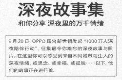 OPPO携手新世相活动：或难忘或暖心 直击内心深处