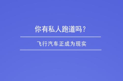 你有私人跑道吗？飞行汽车正成为现实