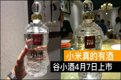 小米真发布了年轻人的第一瓶酒 谷小酒4月7日上市