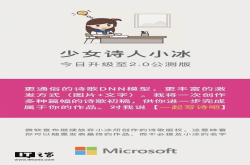 微软小冰2.0公测版发布：一次创作多篇诗稿