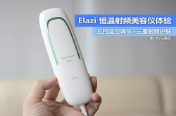 加速皮肤新陈代谢Elazi恒温射频美容仪体验