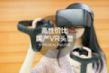 国产VR黑马HYPEREAL Pano评测