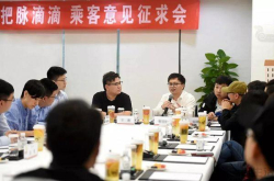 滴滴召开乘客意见征求会 现场倾听乘客们的声音