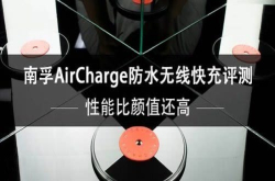 南孚防水无线快充评测性能比颜值还高