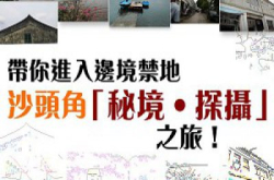 【摄影活动】带你走进客家人的宝地︰沙头角“文化‧寻访”摄影活动！