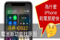 为什么iPhone耗电那么快？iOS12电池新功能找出原因