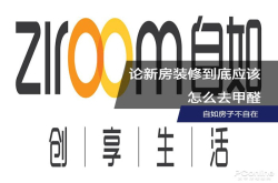 自如房子不自在 论新房装修到底应该怎么去甲醛