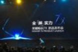 华为荣耀畅玩7X手机发布会直播精彩汇总 荣耀7X信息集合