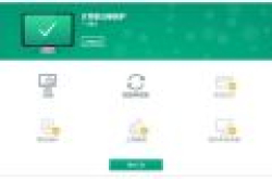 杀毒软件哪个最好用 卡巴斯基免费版好用吗 与收费版区别