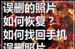 Apple手机照片删了可恢原？