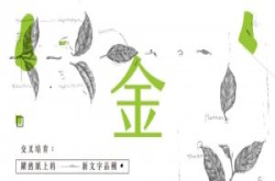 金萱四分糖字体精美字体，因使用体验不佳引发反弹