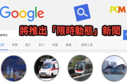 【有样学样】Google将推出限时动态新闻GoogleStamp