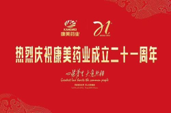康美药业：创业21载初心不改牢记使命砥砺前行