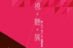 寻宝、睇Show、试器材！Let'sHaveFun2016香港高级视听展