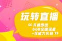 联通花椒卡限量发售：套餐免费升级