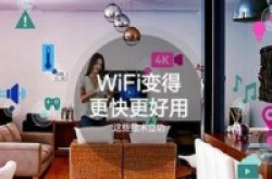 为了能令WiFi更快更好用这些技术都立功了