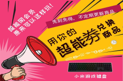 超能会员威望值换奖品：小米游戏键盘 让你来出价