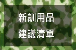 [军旅]国军义务役二部曲-新兵训练入营用品建议(金钱、日用品、药品、衣物、文具)