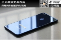 不光颜值更具内涵 荣耀8青春版手机评测